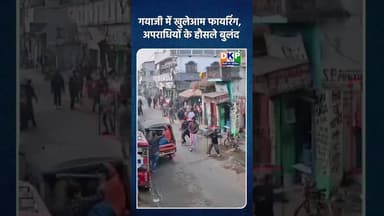 गयाजी में खुलेआम फायरिंग, अपराधियों के हौसले बुलंद #bjp #गयाजी #biharnews #पुलिस #उतरप्रदेश