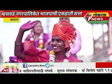 सातारा-म्हसवड नगर पालिकेवर भाजपाची एक हाती सत्ता!