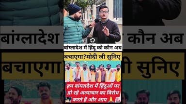 बांग्लादेश के हिन्दुओं को अब कौन बचाएगा?