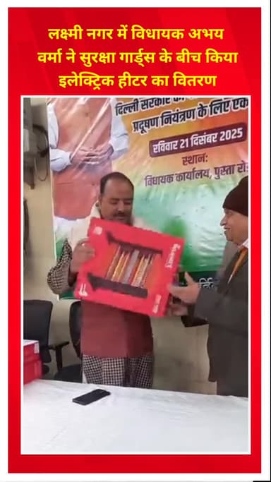शाहदरा: लक्ष्मी नगर में विधायक अभय वर्मा ने सुरक्षा गार्ड्स के बीच इलेक्ट्रिक हीटर का वितरण किया