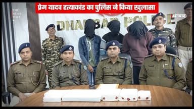 Dhanbad पुलिस ने प्रेम यादव हत्याकांड का किया खुलासा,तीन अपराधियों को किया गिरफ्तार
#dhanbad #thenewspost #dhanbadnews...