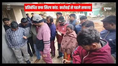 प्रतिबंधित कफ सिरप कांड: कार्रवाई से पहले सफाया, सवालों के घेरे में पुलिस-प्रशासन #COUGHSYRUP #coughsyrup #thenewspost #...