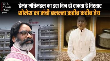 Hemant कैबिनेट में जल्द शामिल होंगे सोमेश,अंदर खाने सब कुछ हुआ तय
#thenewspost #hemantsoren #someshsoren #ghatshilanews ...