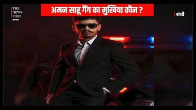 GANGSTER NEWS : अमन साहू गैंग का मुखिया कौन? दो गैंगस्टर के बीच बढ़ी टेंशन
#gangster #gangsternews #rahuldubey #amansahu...