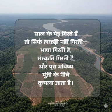 यह सिर्फ़ जंगल का नहीं,
हमारी भाषा, संस्कृति और भविष्य का सवाल है।
जहाँ पेड़ गिरते हैं,
वहाँ चुप्पी उगाई जाती है।
और ज...