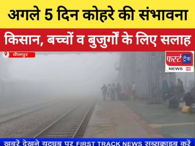 अगले 5 दिन कोहरे की संभावना, बरतिए ये सावधानी
#DholpurNews #RajasthanNews #BreakingNews #firsttracknews #फर्स्ट_ट्रैक #f...