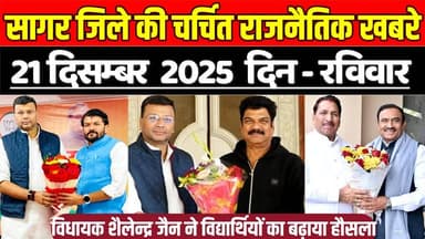 सागर 21 दिसम्बर की चर्चित राजनैतिक खबरे, विधायक शैलेन्द्र जैन ने विद्यार्थियों का बढ़ाया हौसला !
#SagarNews #MadhyaPrad...