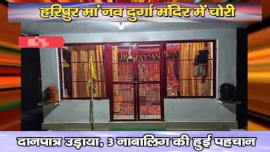 हरिपुर मां नव दुर्गा मंदिर में चोरी : दान पात्र उड़ाया, 3 नाबालिग की हुई पहचान
https://youtu.be/HmfPvqQVXg8
#Haripur #De...