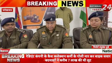 फर्रुखाबाद में पुलिस ने लुट की घटना का किया खुलासा, रेडिएंट कंपनी के कैश कलेक्शन कर्मी के गोली मार