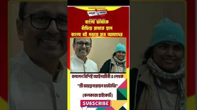 বাংলা ভাষাকে বাঁচাতে হলে বাংলা বই পড়তে হবে, বললেন বিশিষ্ট আইনজীবী তথা লেখক