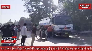 कार व डीजल टैंकर भिड़ंत में मृ*तकों की संख्या बढक़र हुई 3, मां-बेटे ने भी तोड़ा द*म, अगले माह थी शादी