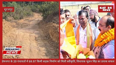 प्रेमनगर के 20 पंचायतों में 69.97 किमी सड़क निर्माण को मिली स्वीकृति, विधायक भूलन सिंह का प्रयास सफल