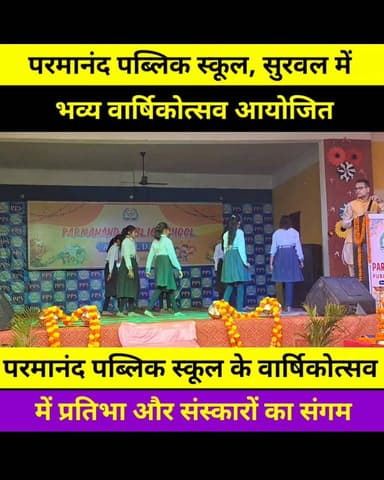 सुरवल में परमानंद पब्लिक स्कूल का वार्षिकोत्सव, बच्चों ने बिखेरी प्रतिभा
#सीवान #जिरादेई #jiradei #PPS #parmanandpublics...