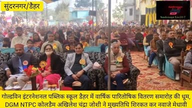 गोल्डविन इंटरनेशनल पब्लिक स्कूल में वार्षिक पारितोषिक वितरण समारोह की धूम,DGM NTPC अखिलेश चंद्रा जोशी ने मुख्यतिथि शिरकत...