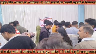 #राष्ट्रीय_लोक_अदालत_का_आयोजन_21865_मामलों_का #आपसी_सहमति_से_निस्तारण_11_बेंचों_ने_सुनी #जनसुनवाई
#rashtriy #lok #adala...