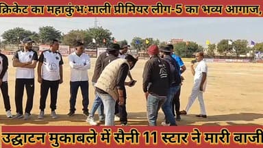 #क्रिकेट_का_महाकुंभ_माली_प्रीमियर_लीग_5_का_भव्य #आगाज_उद्घाटन_मुकाबले_में_सैनी_11_स्टार_ने_मारी_बाजी
#cricket #ka #maha...