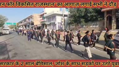 #रन_फॉर_विकसित_राजस्थान_का_आगाज़_सरकार_के_2_साल_बेमिसाल_जोश_के_साथ_सड़कों_पर_उतरे_युवा
#run #four #vikasit #rajsthan #ka ...