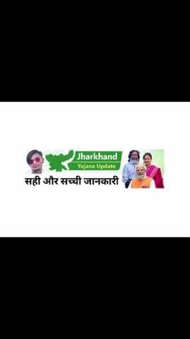 Jharkhand Yojana Update | Aaj Ka Official Status | Fake News Se Bache #JharkhandYojana #OfficialUpdate