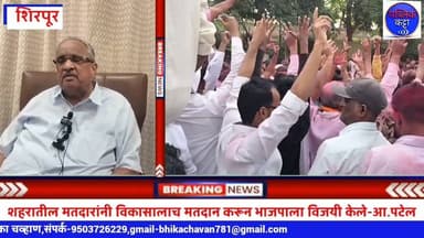 शिरपूरला महाराष्ट्रातील एक नंबरचे शहर बनवण्याचा घोडदौड सुरूच राहणार-आ.अमरीशभाई पटेल