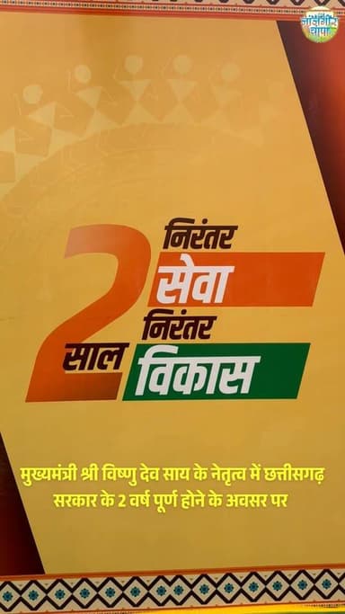 जनादेश परब : विश्वास, गौरव, निर्माण
मुख्यमंत्री श्री विष्णु देव साय के नेतृत्व में छत्तीसगढ़ सरकार के 2 वर्ष पूर्ण होने...