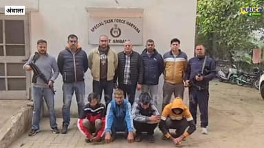 अंबाला STF के हत्थे चढ़े लॉरेंस बिश्नोई गैंग के 4 बदमाश
#Ambala
#HaryanaSTF
#STFAction
#LawrenceBishnoiGang
#GangArrest
...