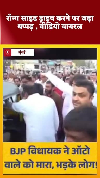 मुंबई के घाटकोपर में भाजपा विधायक पराग शाह का एक वीडियो सोशल मीडिया पर तेजी से वायरल हो रहा है, जिसमें वह एक ऑटो रिक्शा ...