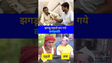 करोड़पति 😱 #Bihar #LatestNews #manimeraj #jhagrumahto2 #reels