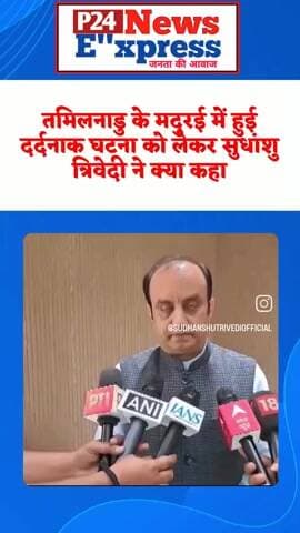 तमिलनाडु के मदुरई में हुई दर्दनाक घटना को लेकर सुधांशु त्रिवेदी ने क्या कहा #sudhanshutrivedi #TamilnaduNews #modurai #