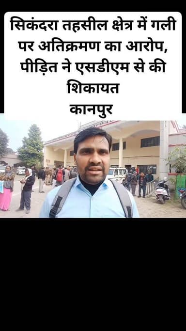 सिकंदरा तहसील क्षेत्र में गली पर अतिक्रमण का आरोप, पीड़ित ने एसडीएम से की शिकायत।