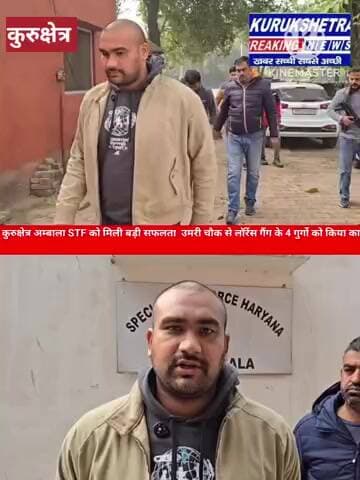कुरुक्षेत्र: अम्बाला STF को मिली बड़ी सफलता , उमरी चौक से लॉरेंस गैंग के 4 गुर्गो को किया काबू