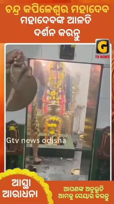ଚନ୍ଦ୍ର କପିଳେଶ୍ୱର ମନ୍ଦିର ମହଦେବଙ୍କ ଆଳତି
#harharmahadev #monday #alati #temple #gtvnewsodisha