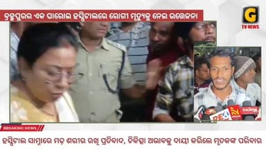 #ରାସ୍ତା_ଉପରେ_ମଢ଼_ଶରୀର
ବ୍ରହ୍ମପୁର ଏକ ଘୋରୋଇ ହସ୍ପିଟାଲରେ ରୋଗୀ ମୃତ୍ୟୁକୁ 5ନେଇ ଉତେଜନା
#paitent #death #tension #berhampur #gtv...