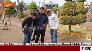 -#हमीरपुर --विधायक निधि न मिलने से ग्रामीण विकास कार्यों पर लगा ग्रहण --आशीष शर्मा
-#ब्राइट #न्यूज #हमीरपुर #सुजानपुर #...