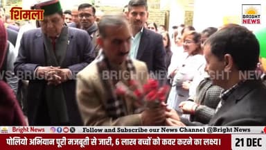 -#शिमला --CM सुखविंद्र सिंह सुक्खू ने की पल्स पोलियो अभियान की शुरुआत.....
-#ब्राइट #न्यूज #शिमला #हिमाचल #प्रदेश #मुख्...