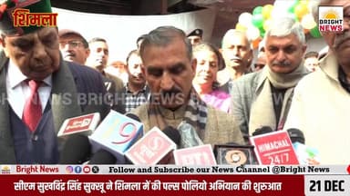 -#शिमला --CM सुखविंद्र सिंह सुक्खू ने की पल्स पोलियो अभियान की शुरुआत.....
-#ब्राइट #न्यूज #शिमला #हिमाचल #प्रदेश #मुख्...