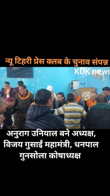 न्यू टिहरी प्रेस क्लब के चुनाव संपन्न