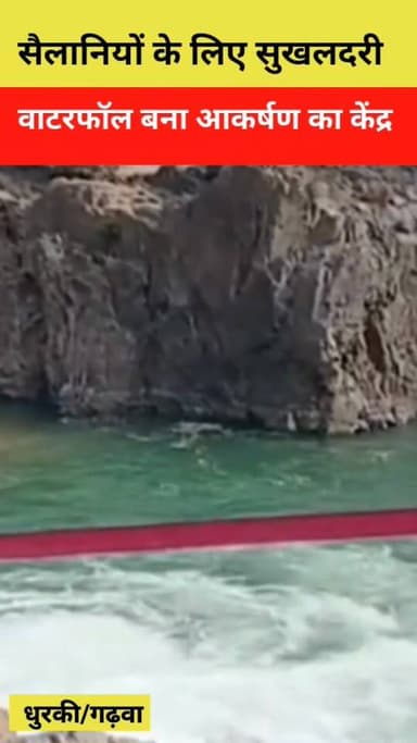 सैलानियों के लिए सुखलदरी वाटरफॉल बना आकर्षण का केंद्र...। झारखंड दृष्टि न्यूज
गढ़वा जिले के धुरकी प्रखंड में स्थित सुखल...