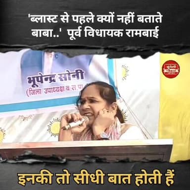 पूर्व विधायक रामबाई....ब्लास्ट से पहले क्यों नहीं बताते बाबा..'
#CrimeControl #CrimeNews #mppolice #bageshwardhamsark...