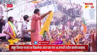 लातूर जिल्ह्यात भाजपा ला मिळालेल्या अपार यशा नंतर आमदार संभाजी पाटील निलंगेकर जल्लोष करता.