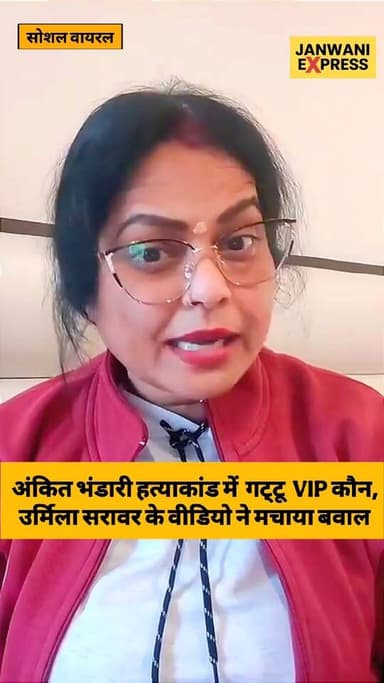 अंकित भंडारी हत्याकांड पर उर्मिला सरावर का दावा कौन VIP था शामिल, वीडियो वायरल होते राजनीतिक गलियारों में मचा बवाल
#Ank...