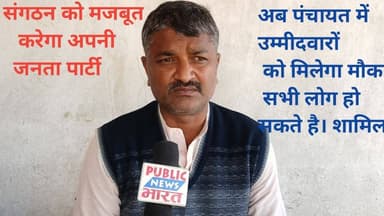 अपनी जनता पार्टी अब करेगा बिस्तर पंचायत में चुनाव लडने वालों को मिलेगा मौका। #reel #video #पंचायत #चुनाव
#बिहार #बेत...