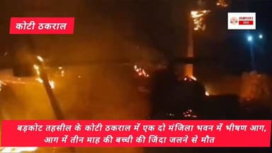 बड़कोट तहसील के कोटी ठकराल में एक दो मंजिला भवन में भीषण आग, आग में तीन माह की बच्ची की जिंदा जलने से मौत....*#देवभूमि #i...