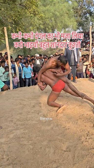 कभी-कभी दंगल का भी मजा लिया करो भाइयों बहुत शानदार कुश्ती #viralvideo #dainiknewssach #facebook #चित्रकूट #kaushambi