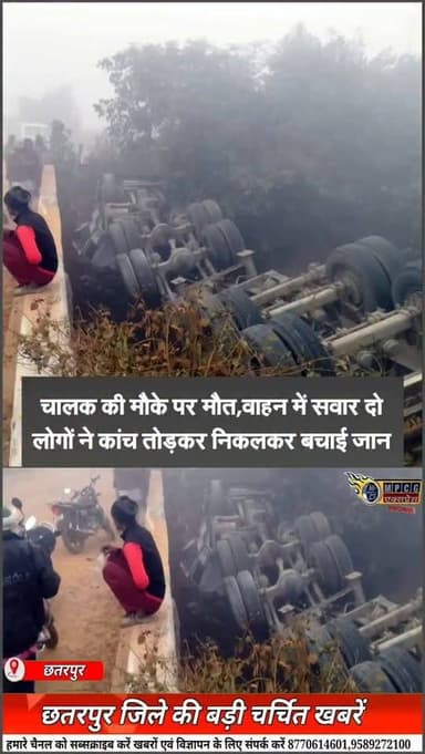 रेत से भरा हाईवा अनियंत्रित होकर नहर की पट्टी तोड़कर पलटा, चालक की मौके पर मौत
वाहन में सवार दो लोगों ने कांच तोड़कर निक...