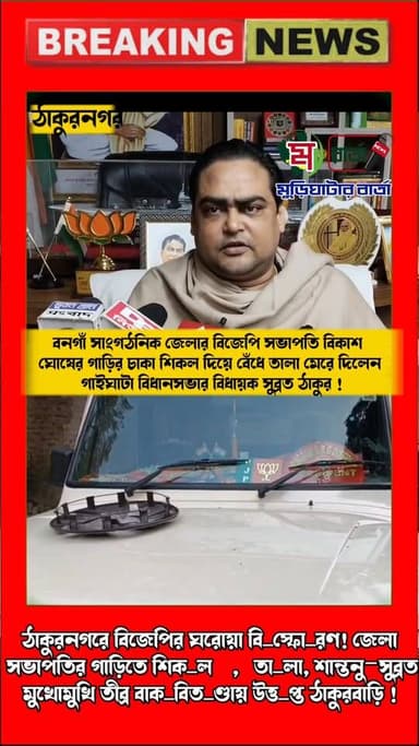 তালা শিকলের বাঁধন পরল বিজেপির জেলা সভাপতি গাড়ি! বনগাঁ সাংগঠনিক জেলার বিজেপি সভাপতি বিকাশ ঘোষের গাড়ির চাকা শিকল দিয়ে ব...