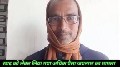 जयनगर: जयनगर में खाद विक्रेताओं द्वारा अधिक पैसे लेने से किसान परेशान