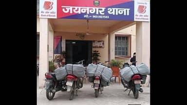 जयनगर: जयनगर थाना पुलिस को बड़ी सफलता, चार मोटरसाइकिलों पर लदी 900 लीटर नेपाली शराब बरामद, वाहन ज़ब्त