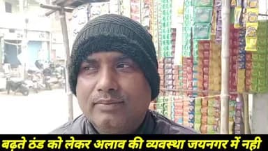 जयनगर: ठंड बढ़ने पर भी CO, NAC द्वारा अलाव की व्यवस्था नहीं की गई