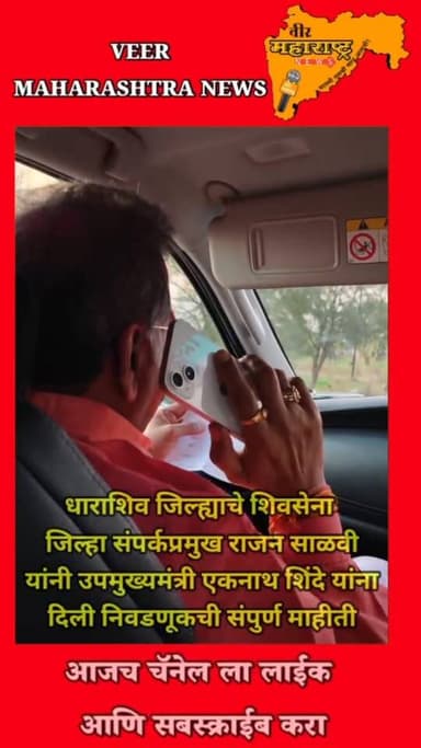 धाराशिव जिल्ह्याचे शिवसेना जिल्हा संपर्कप्रमुख राजन साळवी यांनी उपमुख्यमंत्री एकनाथ शिंदे यांना दिली नगरपरिषद निवडणूक नि...