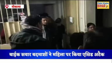 #मोकामा में ब्यूटी पार्लर संचालिका पर बाईक सवार बदमाशों ने किया एसिड अटैक, महिला का चेहरा झुलसा,हालत गंभीर
#AcidAttack #...